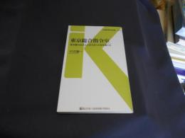 東京総合指令室 - 東京圏1400万人の足を支える指令員たち (交通新聞社新書072) 送料￥180