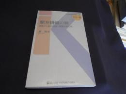 駅弁掛紙の旅-掛紙から読む明治～昭和の駅と町(交通新聞社新書109) 送料￥180