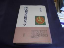 安全保障の国際政治学   焦りと傲り