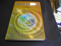 現代国際経済分析論　送料￥180