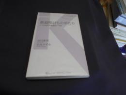 鉄道時計ものがたり : いつの時代も鉄道員の"相棒" ＜交通新聞社新書 016＞
