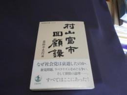 村山富市回顧録　〈岩波現代文庫〉 ＜ 社会 306＞　送料￥180