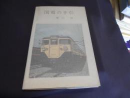 国電の手引 1965年版　新書　送料￥180