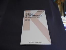 首都東京 地下鉄の秘密を探る - 歴史・車両・駅から見た地下路線網 (交通新聞社新書084) 送料￥180