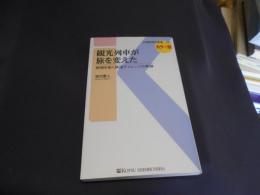 観光列車が旅を変えた 地域を拓く鉄道チャレンジの軌跡（交通新聞社新書105） 送料￥180