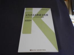 よみがえる鉄道文化財 ＜交通新聞社新書 079＞