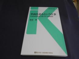 車両を造るという仕事   元営団車両部長が語る地下鉄発達史 ＜交通新聞社新書 066＞送料￥180