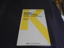 新幹線と日本の半世紀 : 1億人の新幹線-文化の視点からその歴史を読む ＜交通新聞社新書 023＞　送料￥180