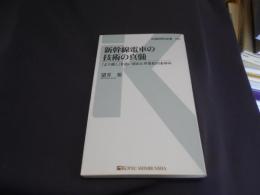新幹線電車の技術の真髄 - 「より速く」を追い求めた半世紀のあゆみ (交通新聞社新書085) 送料￥180