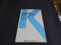 日本の観光きのう・いま・あす (交通新聞社新書) 　送料￥180