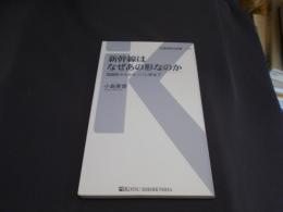 新幹線はなぜあの形なのか - 流線形からカモノハシ形まで (交通新聞社新書110) 送料￥180