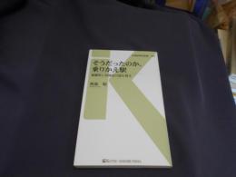 そうだったのか、乗りかえ駅 - 複雑性と利便性の謎を探る (交通新聞社新書088) 送料￥180