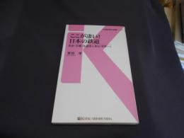 ここが凄い！　日本の鉄道 - 安全・正確・先進性に見る「世界一」 (交通新聞社新書111) 送料￥180