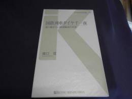 国鉄列車ダイヤ千一夜 : 語り継ぎたい鉄道輸送の史実 ＜交通新聞社新書 026＞ 送料￥180