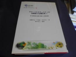 グローバルセキュリティの再構築と危機管理 1 　NPT運用検討会議の意義と北朝鮮情勢　＜COE-INESブックレットシリーズ 1＞　送料￥310