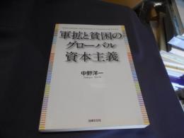 軍拡と貧困のグローバル資本主義 　送料￥310
