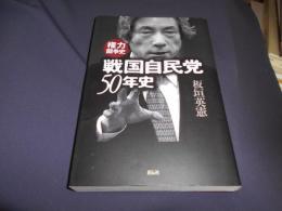 戦国自民党 50年史　権力闘争史　送料￥180