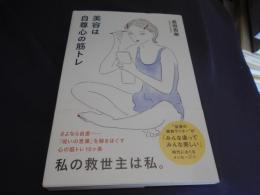 美容は自尊心の筋トレ(ele-kingbooks)　送料￥180