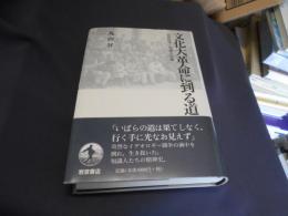 文化大革命に至る道　思想政策と知識人群像 送料￥360
