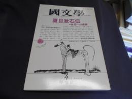 国文学　解釈と教材の研究　1989年　4月号　第34巻　第5号　通巻496号　特集/夏目漱石伝ー作品への通路　送料￥180