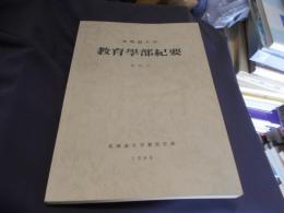 北海道大学教育学部紀要　第48号　送料￥215　「発達研究に関するノート」「城戸幡太郎先生年譜」ほか