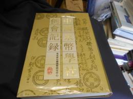 中国泉幣学社例会記録（影印・校注本）　中文書　送料レターパックプラス