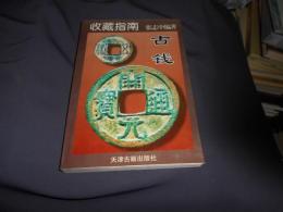 古銭　　収蔵指南　中文書　送料￥215