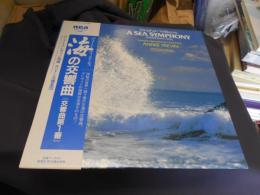 海の交響曲（交響曲第１番）　LPレコード　RCL-1073　ヴォーン・ウィリアムズ