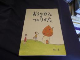 おうちカフェのつくりかた 送料￥215