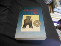 中国古代銭弊略況　中文書　送料￥360