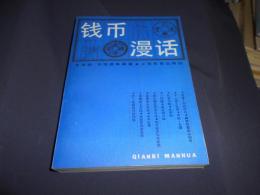 銭弊漫活　中文書　送料￥310