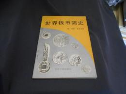 世界銭弊簡史　中文書　送料￥180