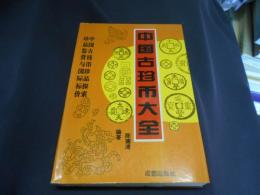 中国古珍弊大全　中文書　送料￥310