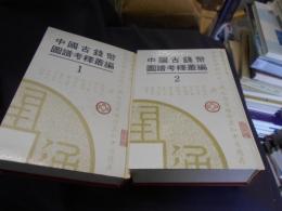中國古錢幣圖譜考釋叢編　１、２・2冊　 精装　中文書