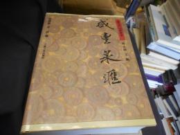咸豐泉匯 カンポウ センカイ　馬氏萬拓樓叢書　精装　中文書