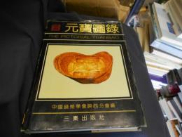 元寶（宝）図録　精装　中文書　送料レターパックプラス