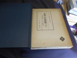 米国の中国政策　 (1844～1949)　 外交資料を中心とした史的研究　送料￥360