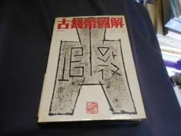 古銭幣図解　精裝　中文書　送料￥310