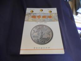 中華人民共和国　銭弊図譜　中文書　送料￥180