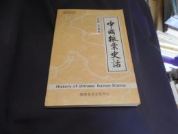 中国粮票史活　中文書　送料￥180