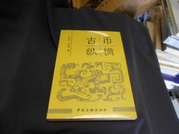 古弊縦横　中文書　送料￥180