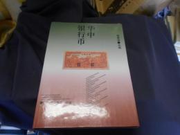 華中銀行幣　精装　中文書　送料￥310