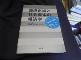 交通市場と社会資本の経済学 送料￥215
