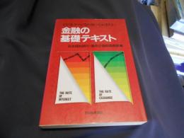 金融の基礎テキスト : ビジネスマンなら知っておきたい　送料￥215
