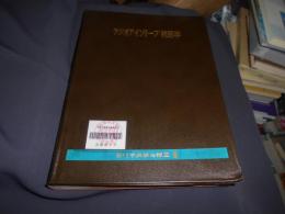 ラジオアイソトープ・核医学　医化学実験法講座 第8巻　送料レターパックプラス