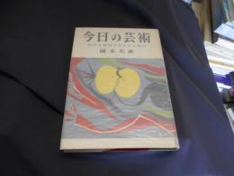 今日の芸術 　 時代を創造するものは誰か  送料￥180