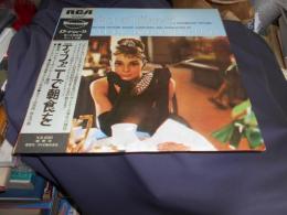 ティファニーで朝食を　OST　LPレコード　RCA-5166