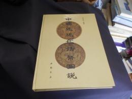 中国近現代鋳幣図説　精装　中文書　送料￥360　