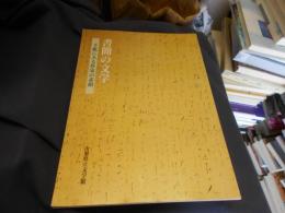 書簡の文学 　 手紙にみる作家の素顔　送料￥215