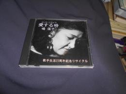 愛する時　コンサートライブ　嶋保子　歌手生活15周年記念リサイタル　CD　YSCD-001